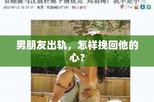 男朋友出轨，怎样挽回他的心？