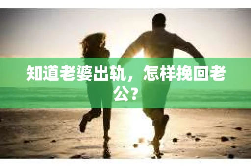 知道老婆出轨，怎样挽回老公？