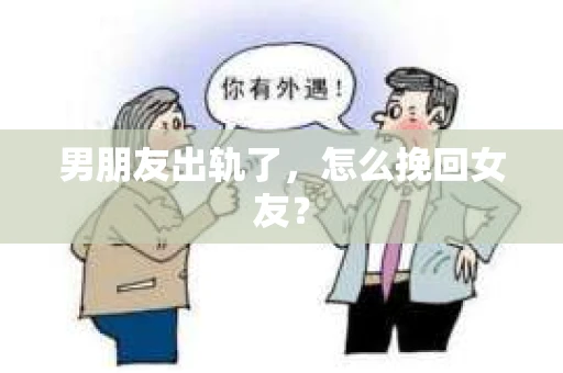 男朋友出轨了，怎么挽回女友？