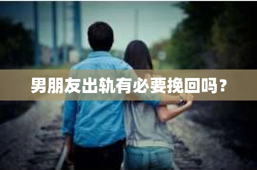 男朋友出轨有必要挽回吗？