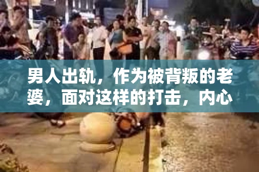 男人出轨，作为被背叛的老婆，面对这样的打击，内心无疑是痛苦的。但生活总是充满了转机，那么，男人出轨后，怎样挽回老公的心呢？以下是我根据一些真实案例和心理学知识，总结的一些方法，希望能给你带来一些启示。