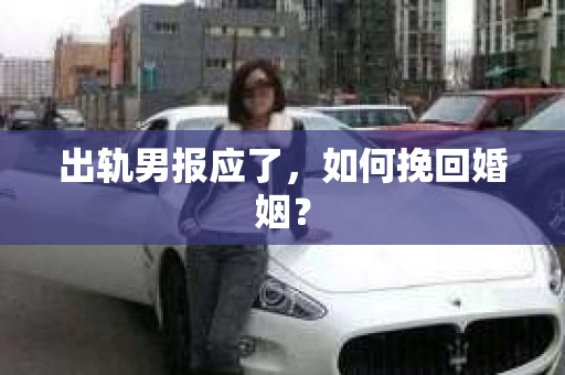 出轨男报应了，如何挽回婚姻？