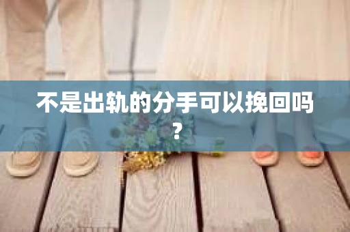 不是出轨的分手可以挽回吗？