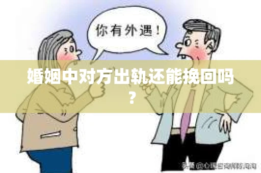 婚姻中对方出轨还能挽回吗？