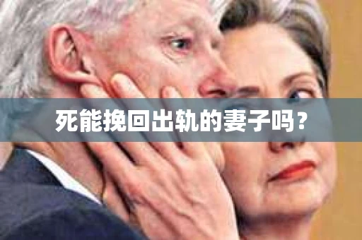 死能挽回出轨的妻子吗？