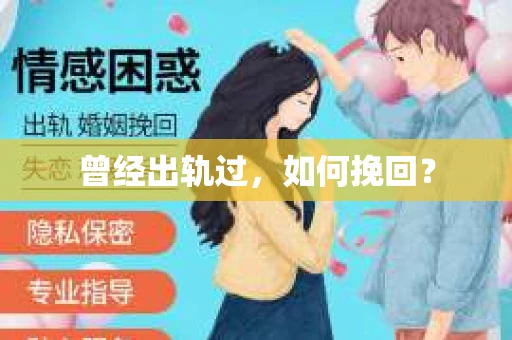 曾经出轨过，如何挽回？