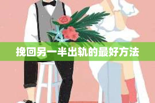 挽回另一半出轨的最好方法