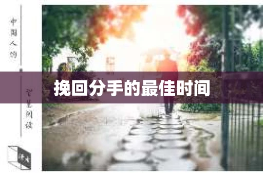 挽回分手的最佳时间