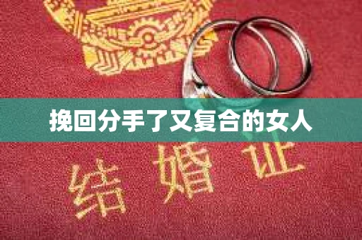 挽回分手了又复合的女人