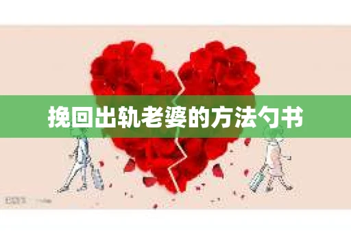 挽回出轨老婆的方法勺书