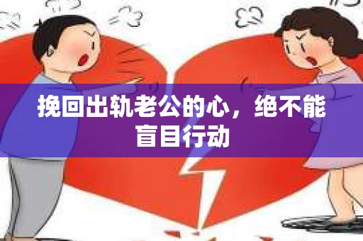 挽回出轨老公的心，绝不能盲目行动
