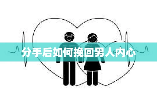 分手后如何挽回男人内心