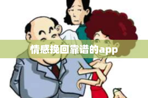 情感挽回靠谱的app