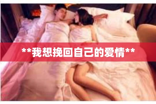 **我想挽回自己的爱情**