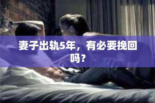 妻子出轨5年，有必要挽回吗？