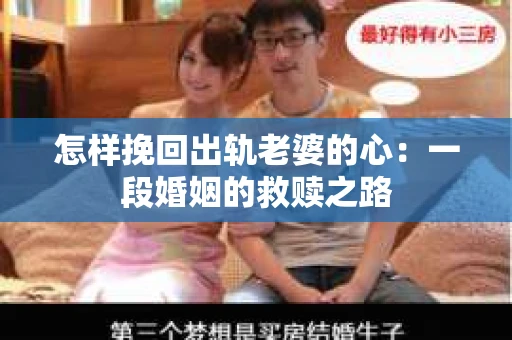 怎样挽回出轨老婆的心：一段婚姻的救赎之路