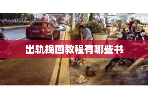 出轨挽回教程有哪些书
