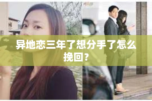 异地恋三年了想分手了怎么挽回？