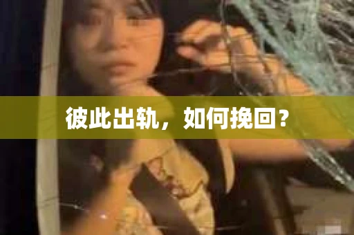 彼此出轨，如何挽回？