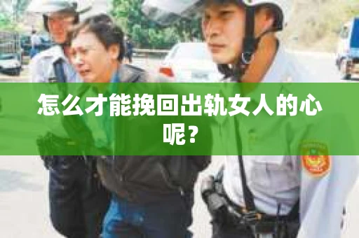 怎么才能挽回出轨女人的心呢？