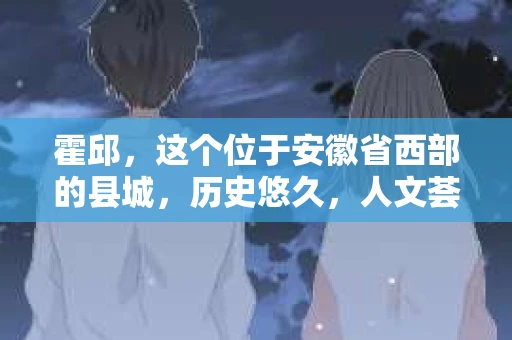 霍邱，这个位于安徽省西部的县城，历史悠久，人文荟萃。在这里，你是否也曾有过这样的疑问：“霍邱有私家侦探吗？”今天，就让我带你一探究竟。