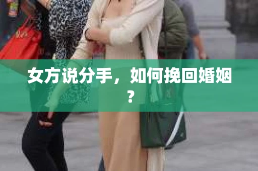 女方说分手，如何挽回婚姻？