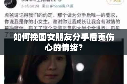 如何挽回女朋友分手后更伤心的情绪？