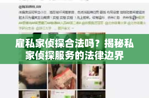 雇私家侦探合法吗？揭秘私家侦探服务的法律边界