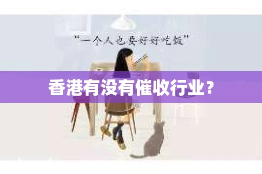 香港有没有催收行业？