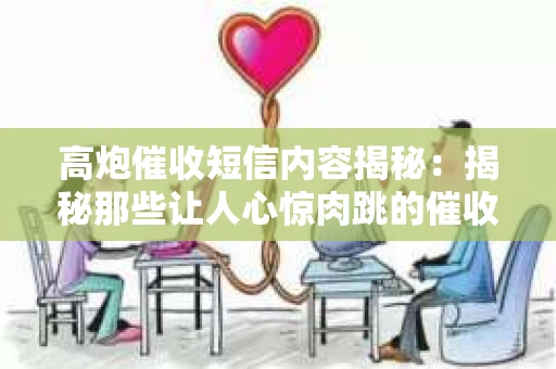 高炮催收短信内容揭秘：揭秘那些让人心惊肉跳的催收手段