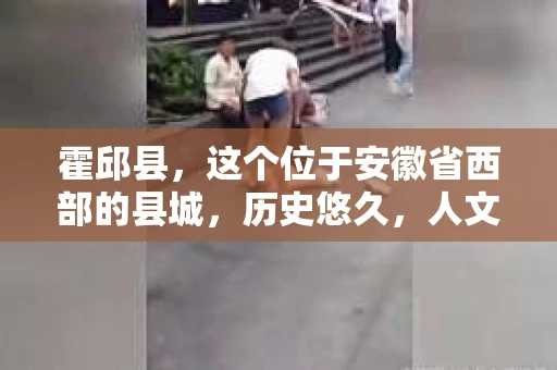 霍邱县，这个位于安徽省西部的县城，历史悠久，人文荟萃。近年来，随着社会的发展，人们对于个人隐私保护的需求日益增长。那么，霍邱县有私家侦探吗？这个问题，让我带你一探究竟。