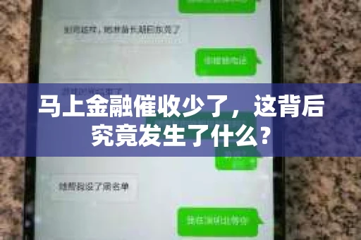 马上金融催收少了，这背后究竟发生了什么？