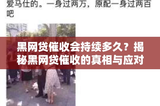 黑网贷催收会持续多久？揭秘黑网贷催收的真相与应对策略