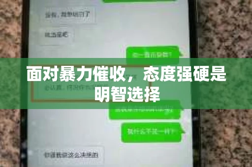 面对暴力催收，态度强硬是明智选择