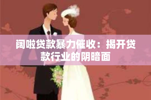 阔啦贷款暴力催收：揭开贷款行业的阴暗面