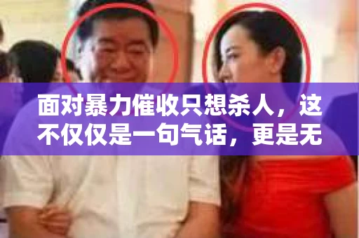 面对暴力催收只想杀人，这不仅仅是一句气话，更是无数借款人内心深处的恐惧。在这个看似光鲜亮丽的现代社会，暴力催收现象却如同毒瘤般蔓延，让人防不胜防。今天，我们就来聊聊这个沉重的话题，揭开暴力催收的冰山一角。