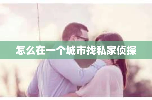 怎么在一个城市找私家侦探