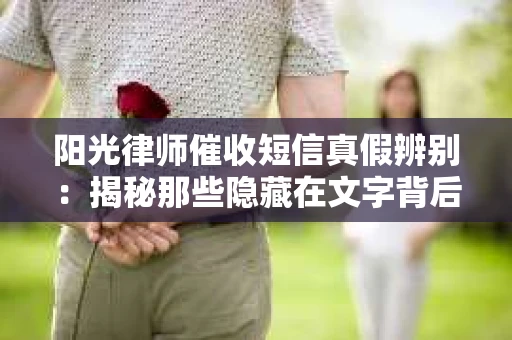 阳光律师催收短信真假辨别：揭秘那些隐藏在文字背后的秘密