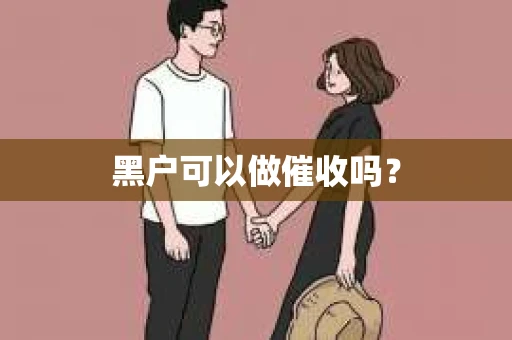 黑户可以做催收吗？