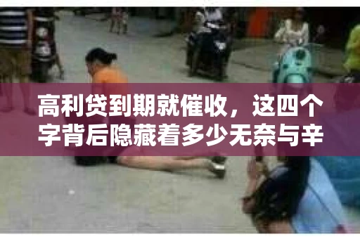 高利贷到期就催收，这四个字背后隐藏着多少无奈与辛酸。在这个充满诱惑与陷阱的金融世界里，我们该如何保护自己，避免陷入高利贷的泥潭？今天，就让我们一起来揭开高利贷到期催收的神秘面纱。