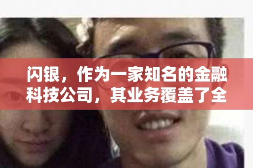 闪银，作为一家知名的金融科技公司，其业务覆盖了全国多个城市。那么，闪银在湖南株洲是否有催收业务呢？今天，我们就来聊聊这个话题。