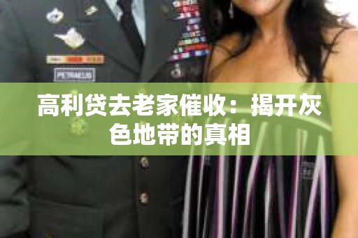 高利贷去老家催收：揭开灰色地带的真相