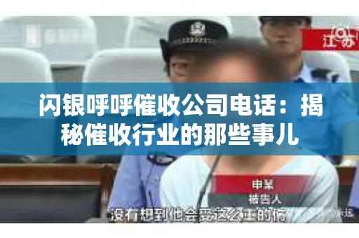 闪银呼呼催收公司电话：揭秘催收行业的那些事儿