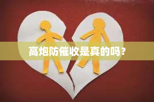 高炮防催收是真的吗？