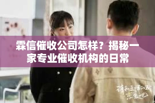 霖信催收公司怎样？揭秘一家专业催收机构的日常