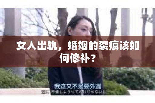 女人出轨，婚姻的裂痕该如何修补？