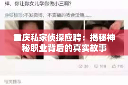 重庆私家侦探应聘：揭秘神秘职业背后的真实故事