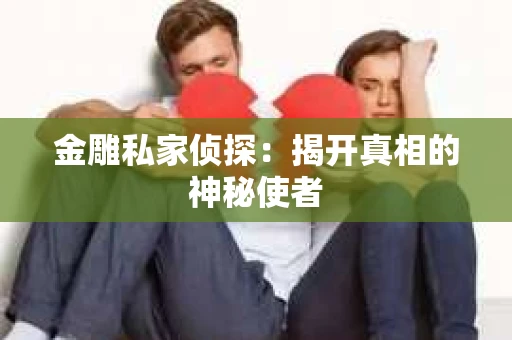 金雕私家侦探：揭开真相的神秘使者