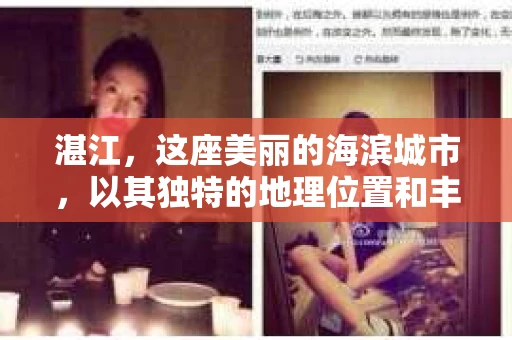 湛江，这座美丽的海滨城市，以其独特的地理位置和丰富的文化底蕴吸引着无数游客。然而，在繁忙的生活中，总有一些问题让人困扰，比如，当个人隐私或财产受到侵犯时，我们是否可以寻求私家侦探的帮助呢？那么，请问湛江有私家侦探吗？
