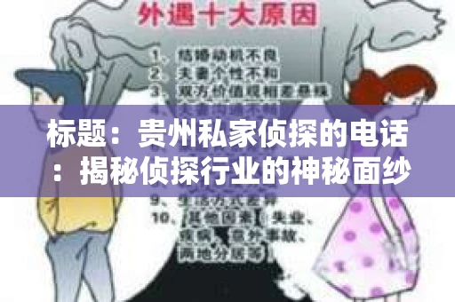 标题：贵州私家侦探的电话：揭秘侦探行业的神秘面纱